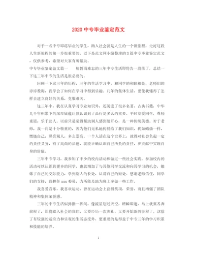精编之20专毕业鉴定范文.docx