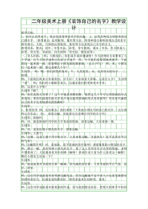二年级美术上册装饰自己的名字教学设计.docx