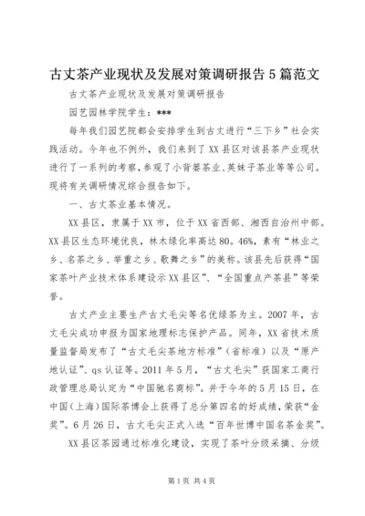 古丈茶产业现状及发展对策调研报告5篇范文.docx