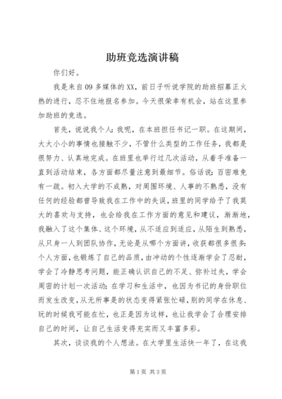 助班竞选演讲稿 (8).docx