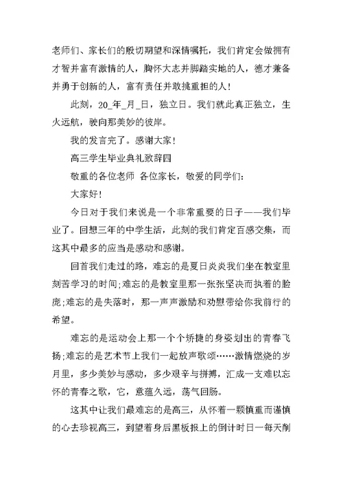 2021年高三学生毕业典礼致辞五篇