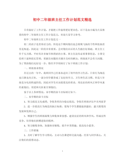 精编之初中二年级班主任工作计划范文精选.docx