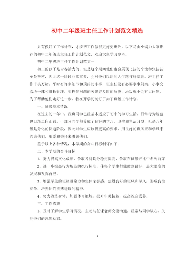 精编之初中二年级班主任工作计划范文精选.docx