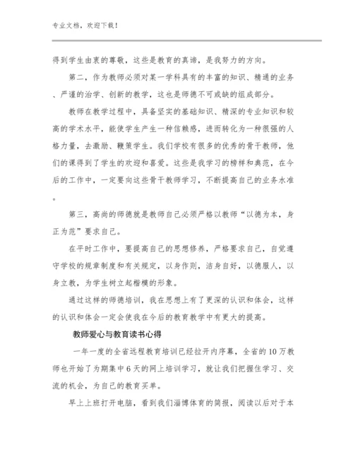 2024教师爱心与教育读书心得范文25篇文档汇编.docx