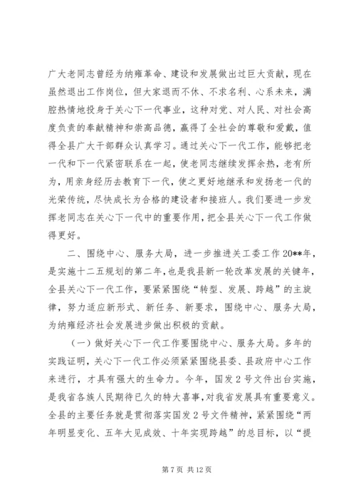 县离退休干部和关心下一代工作会议讲话稿.docx