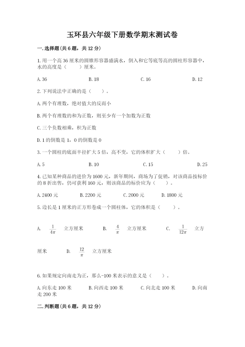 玉环县六年级下册数学期末测试卷（考试直接用）.docx