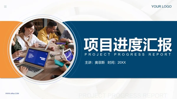 蓝橙撞色简约实景项目进度汇报PPT模板