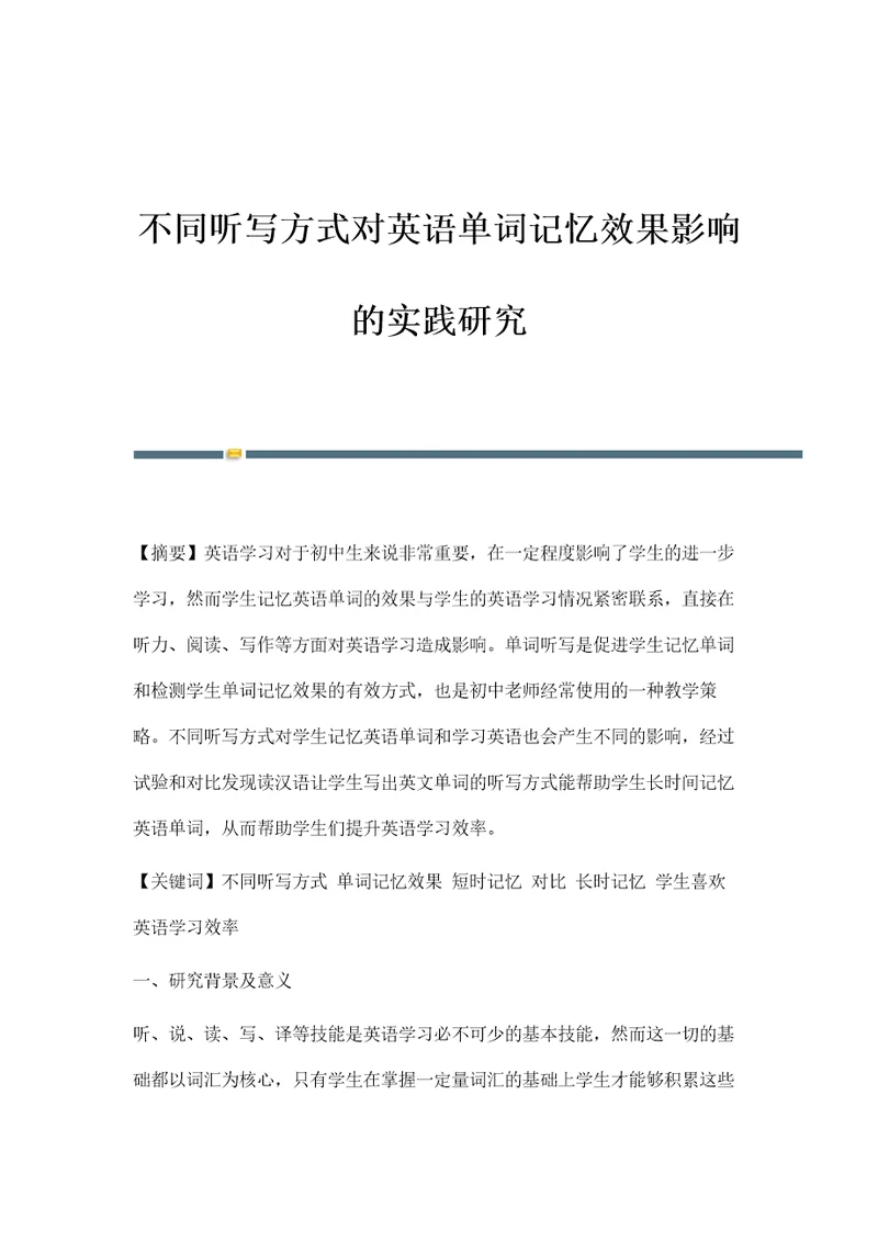 不同听写方式对英语单词记忆效果影响的实践研究