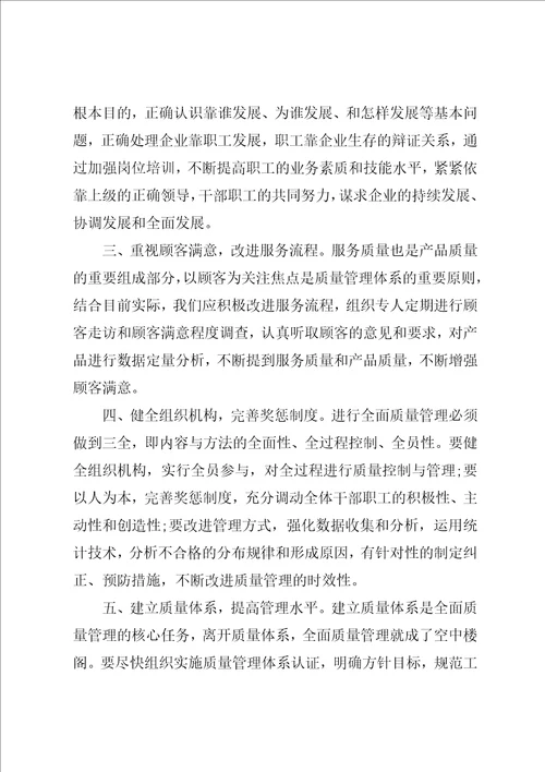 全面质量管理学习心得体会