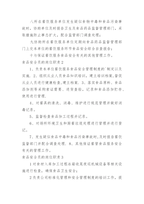 食品安全员的岗位职责.docx