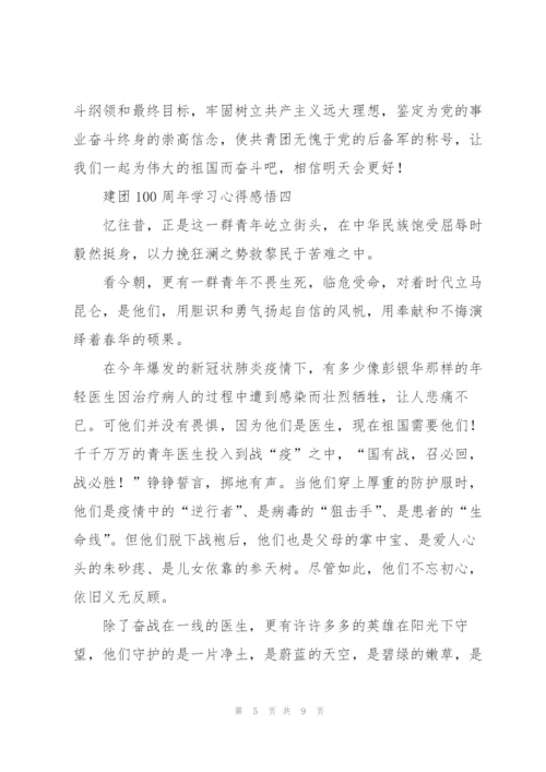 建团100周年学习心得感悟5篇.docx