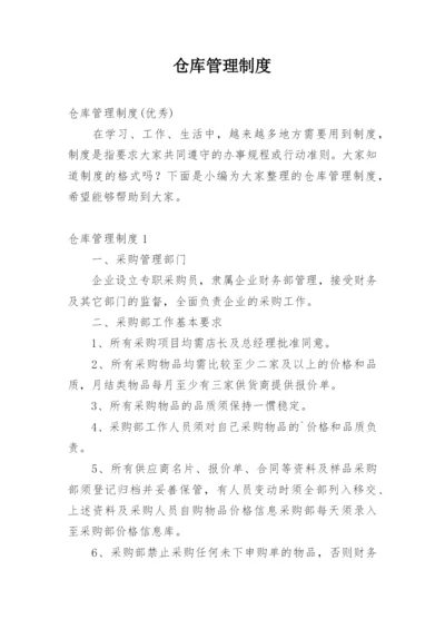 仓库管理制度_109.docx