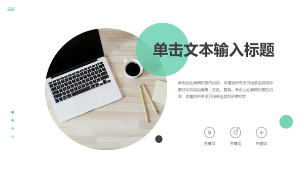 淡雅简约休闲风第一季度工作汇报通用PPT模板