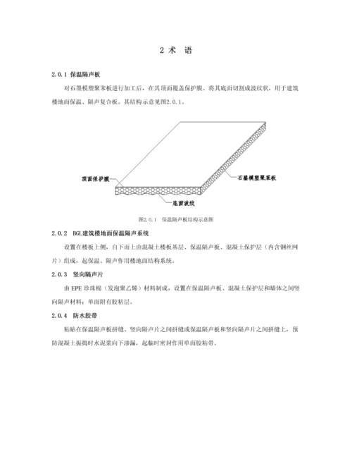 建筑工程楼地面保温隔声系统应用关键技术作业规程.docx