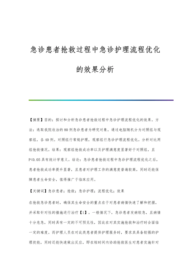 急诊患者抢救过程中急诊护理流程优化的效果分析.docx