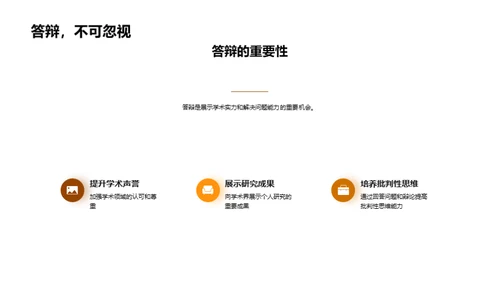 论文答辩艺术