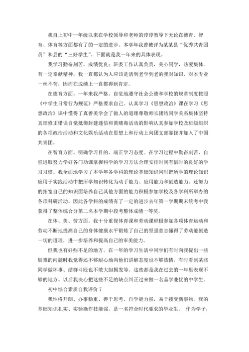 初中综合素质自我评价.docx