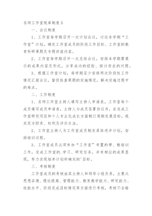 名师工作室规章制度.docx