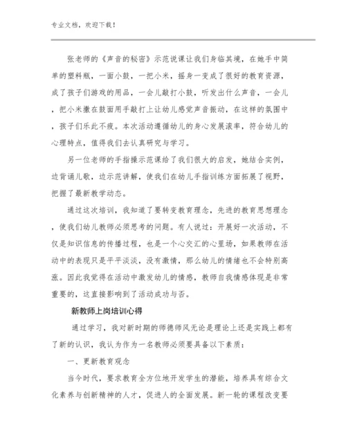 2024年新教师上岗培训心得例文16篇文档汇编.docx