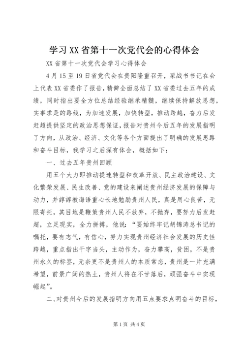 学习XX省第十一次党代会的心得体会 (3).docx