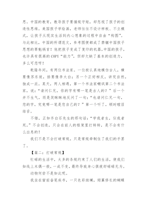 关于打破常规议论文.docx