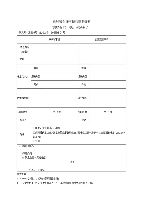 辐射安全许可证变更申请表