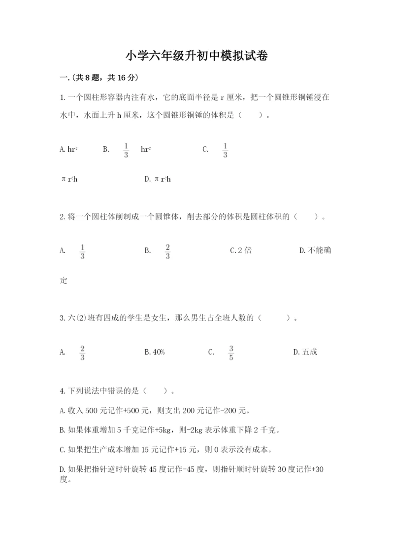 小学六年级升初中模拟试卷含答案（培优）.docx