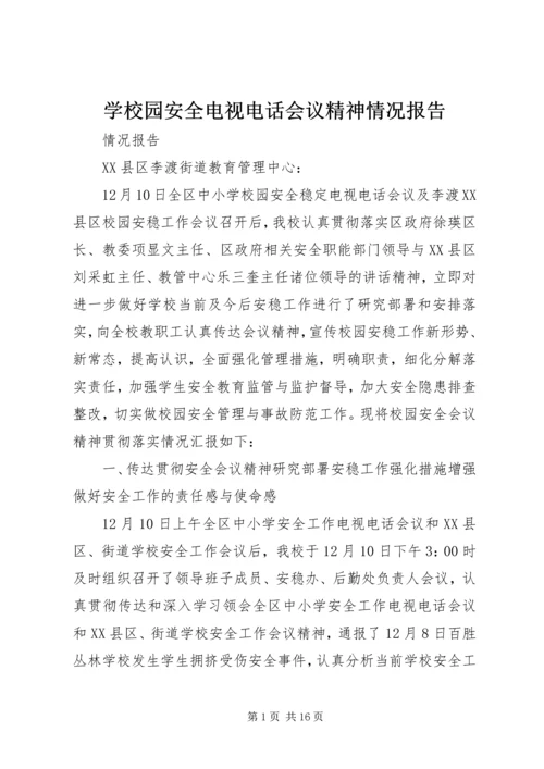 学校园安全电视电话会议精神情况报告.docx