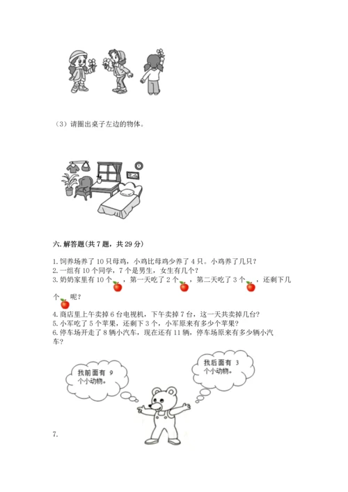 人教版一年级上册数学期末测试卷带答案（培优）.docx