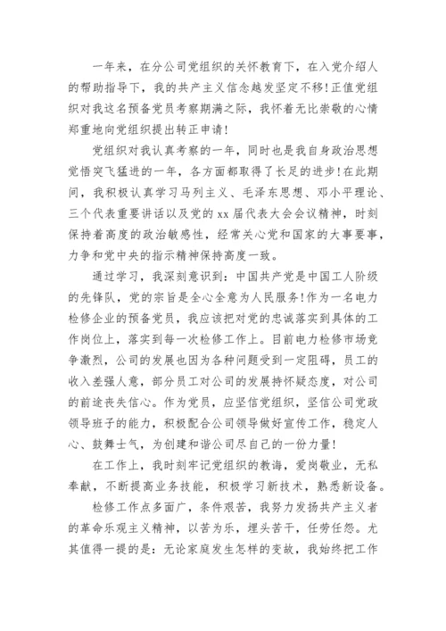 企业员工入党转正申请书.docx