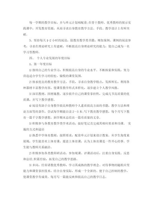 精编之体育教师个人发展规划范本.docx