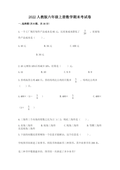 2022人教版六年级上册数学期末考试卷及答案.docx