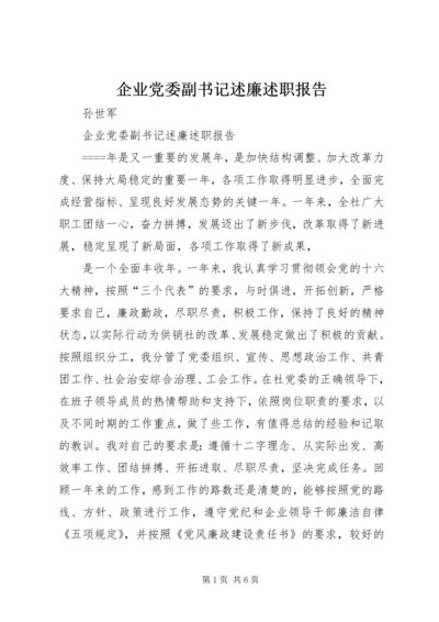 企业党委副书记述廉述职报告精编.docx