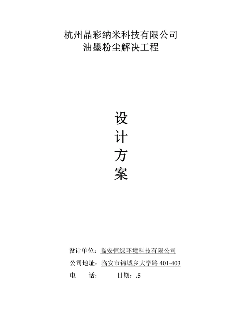 布袋除尘设计专题方案.docx