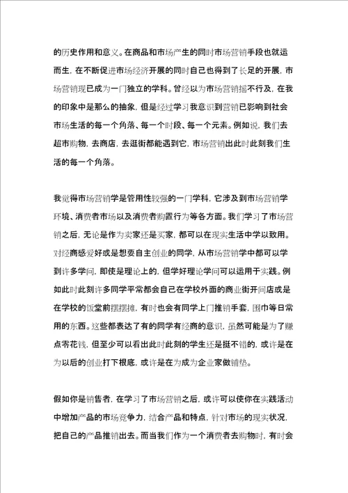 市场营销学专业个人学习心得体会3篇共11页