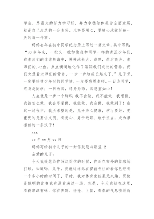 妈妈写给儿子的一封信鼓励与期望.docx