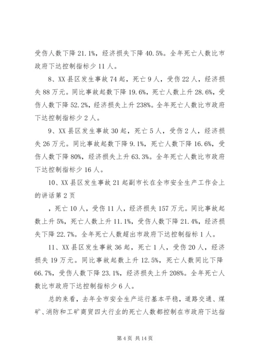 副市长在全市安全生产工作会上的讲话.docx