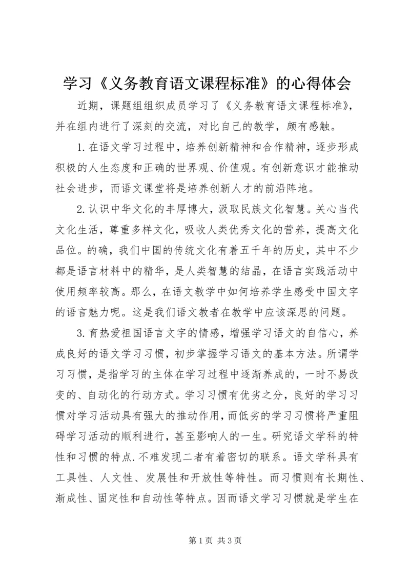 学习《义务教育语文课程标准》的心得体会.docx