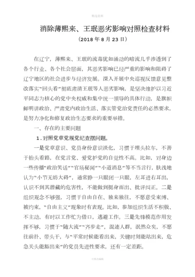 薄王专题组织生活会党支部班子对照检查材料.docx