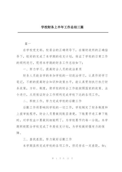 学校财务上半年工作总结三篇.docx