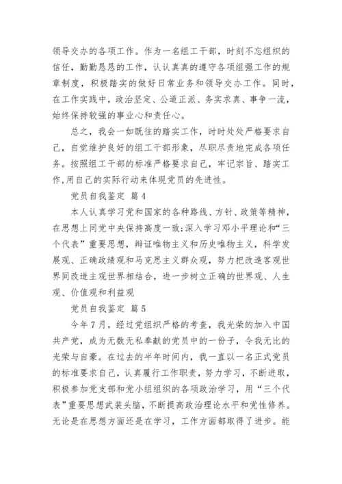 党员自我鉴定_2.docx