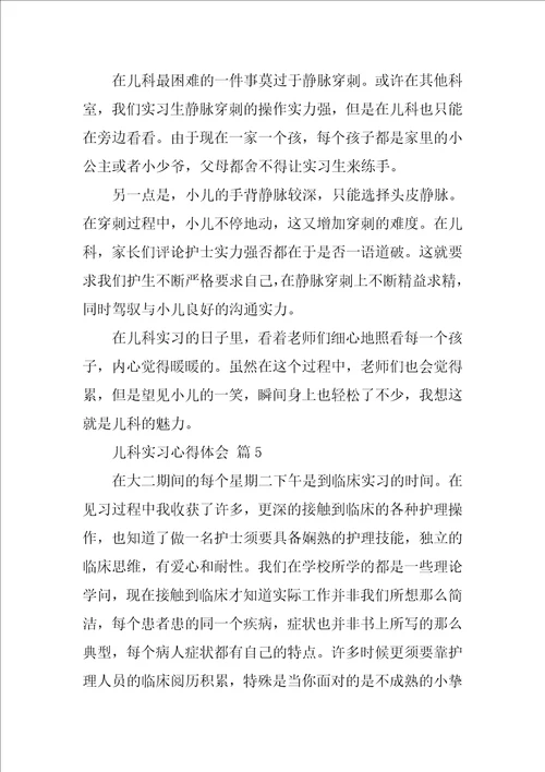 儿科实习心得体会范文