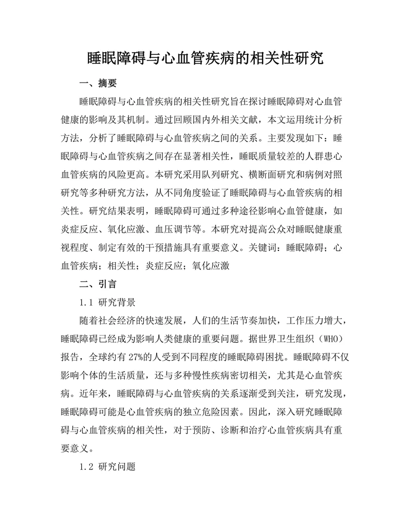 睡眠障碍与心血管疾病的相关性研究