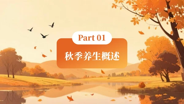 橙色创意风秋季养生知识讲座PPT模板