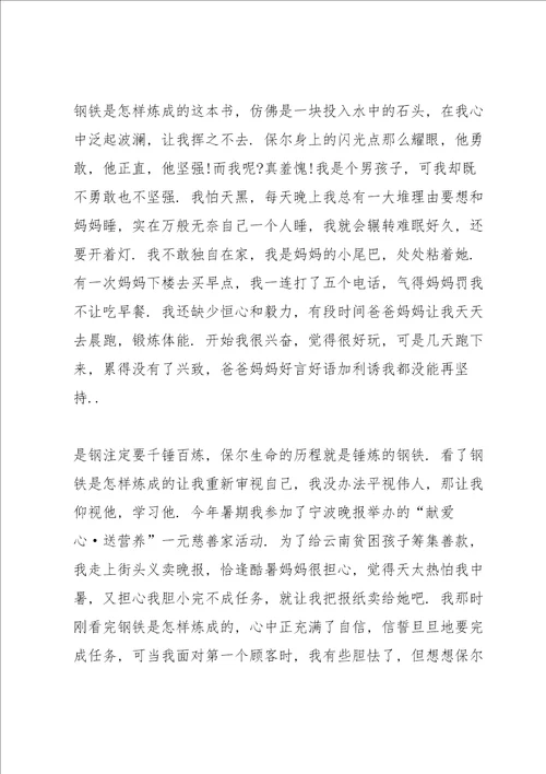 《钢铁是怎样练成的》看书心得大全10篇