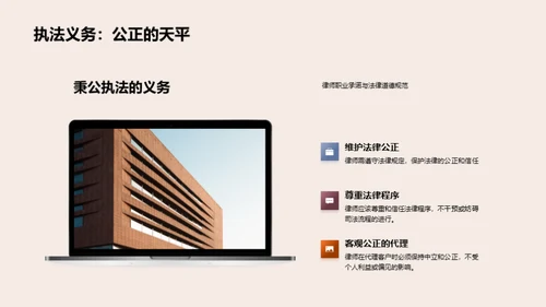 律师职业道德与社会担当