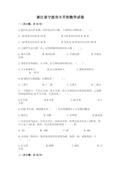 浙江省宁波市小升初数学试卷（培优b卷）.docx