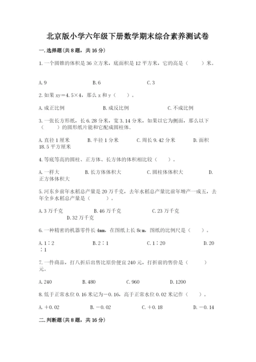 北京版小学六年级下册数学期末综合素养测试卷【达标题】.docx