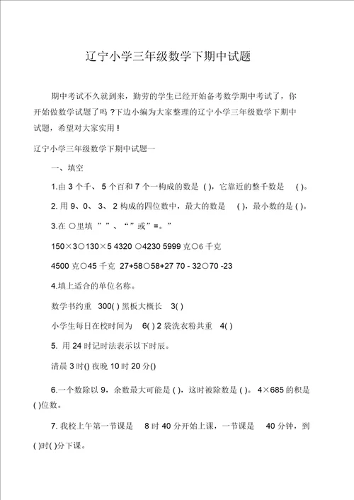 辽宁小学三年级数学下期中试题