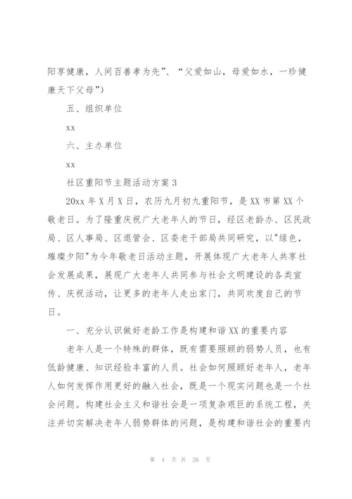 社区重阳节主题活动方案.docx